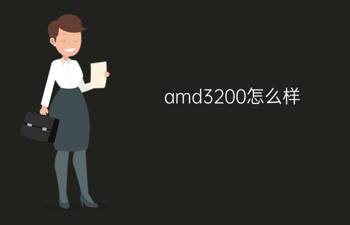 amd3200怎么样  amd3200参数测评【详解】